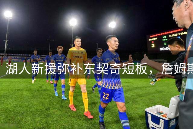 湖人新援弥补东契奇短板，詹姆斯时代未能达成
